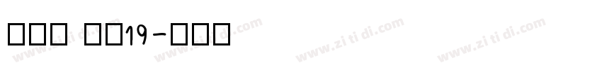 梦源c nw19字体转换